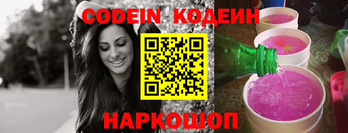 Кодеиновый сироп Lean Purple Drank Ростов-на-Дону